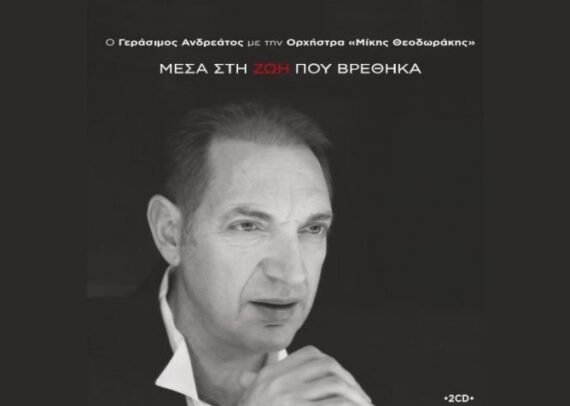 Ο-Γεράσιμος-Ανδρεάτος-τραγουδά-Μίκη-Θεοδωράκη